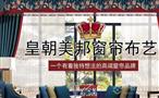 皇朝美邦窗帘