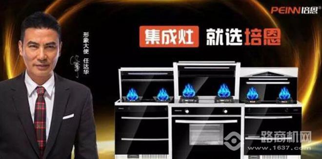 培恩集成灶
