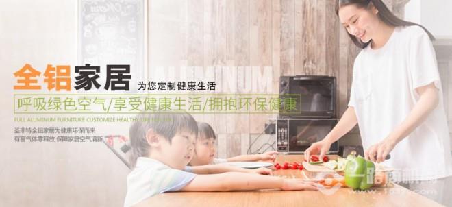 圣非特全铝家居加盟