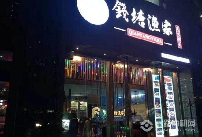 錢塘漁家炭火烤魚