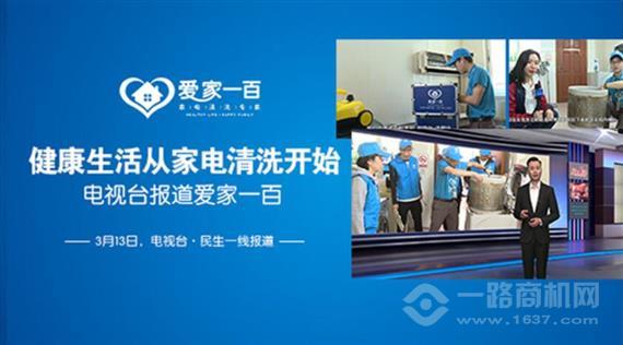 爱家一百家电清洗