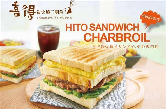 喜得炭火燒三明治