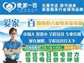 爱家一百家电清洗
