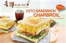 喜得炭火燒三明治