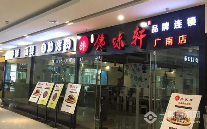 旭猛馋味轩自助烤肉 旭猛馋味轩自助烤肉