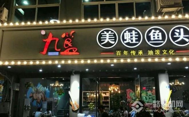 焱九簋美蛙魚頭