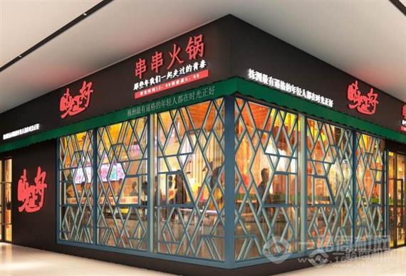 时光正好串串火锅