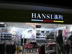 漢斯家居生活館