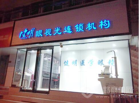 健明眼视光视力矫正