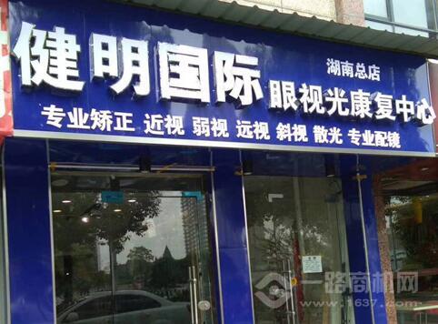 健明眼视光视力矫正