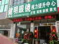 健明眼视光视力矫正