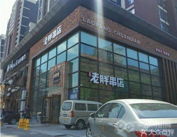 老胖串店