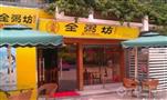 全粥坊粥铺