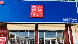 壹仓优品
