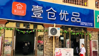 壹仓优品