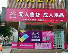 卡木昂贝比成人用品