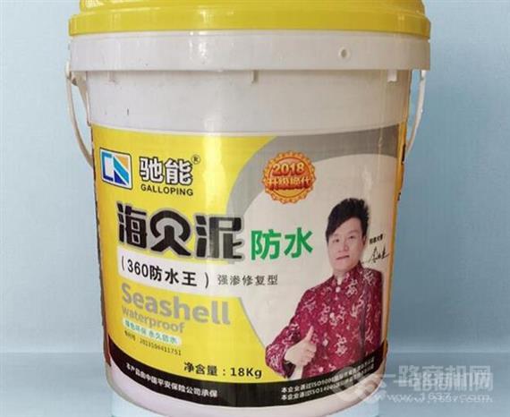 驰能海贝泥防水