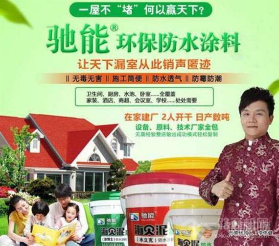 驰能海贝泥防水