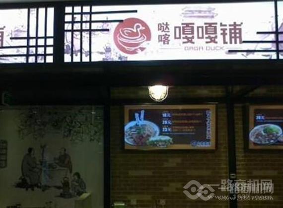 嘎嘎铺老鸭粉丝汤