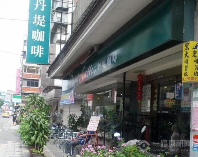 丹堤咖啡加盟