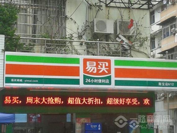 易买便利店