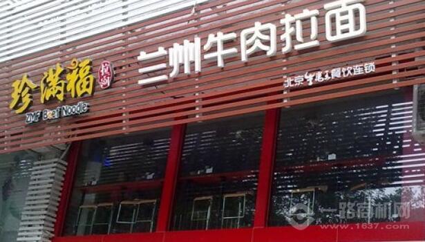 珍满福砂锅牛肉拉面