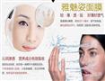 雅魅姿面膜