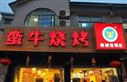 蛮牛烧烤