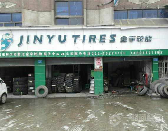 金宇轮胎