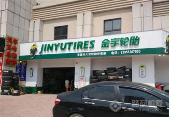 金宇轮胎