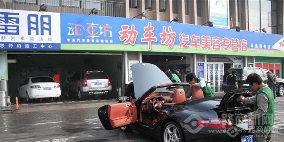动车坊汽车美容