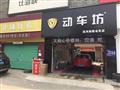 动车坊汽车美容