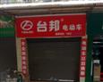 台邦电动车