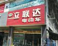 立联达电动车