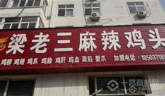 梁老三麻辣鸡头