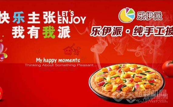 乐伊派披萨