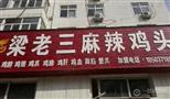 梁老三麻辣鸡头