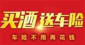 酒买保车险