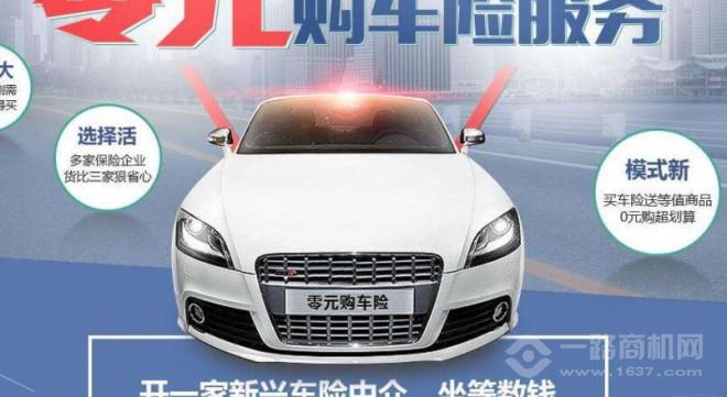 保都惠车险零元购