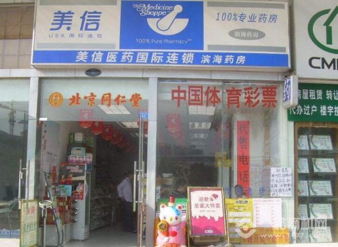 美信药店