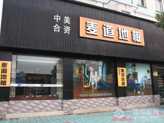 麥道地板