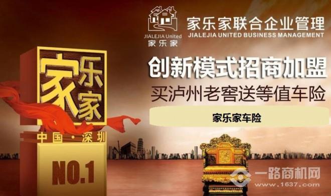 家乐家车险加盟 家乐家车险加盟