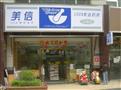 美信药店