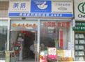 美信药店