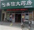 美信药店