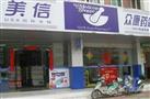 美信药店