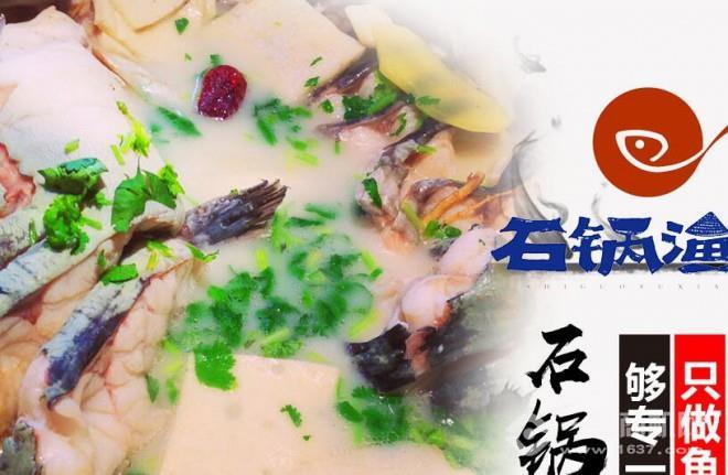 石锅渔乡石锅鱼加盟 石锅渔乡石锅鱼加盟