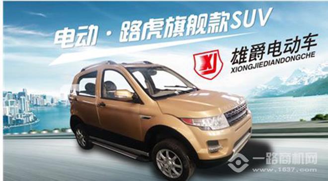 雄爵电动车