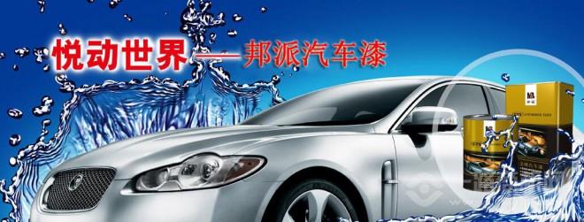邦派漆 邦派漆