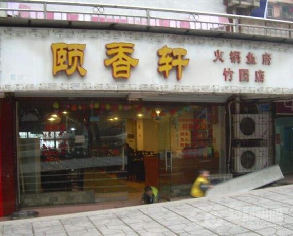 颐香轩火锅